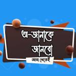 অ-জানাকে জানবো profile picture